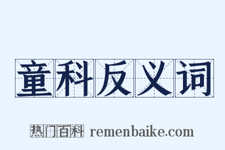 童科反义词是什么意思的图片